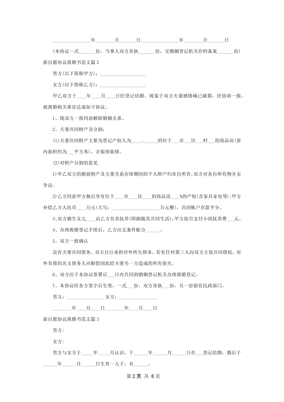 新自愿协议离婚书范文（6篇集锦）.docx_第2页