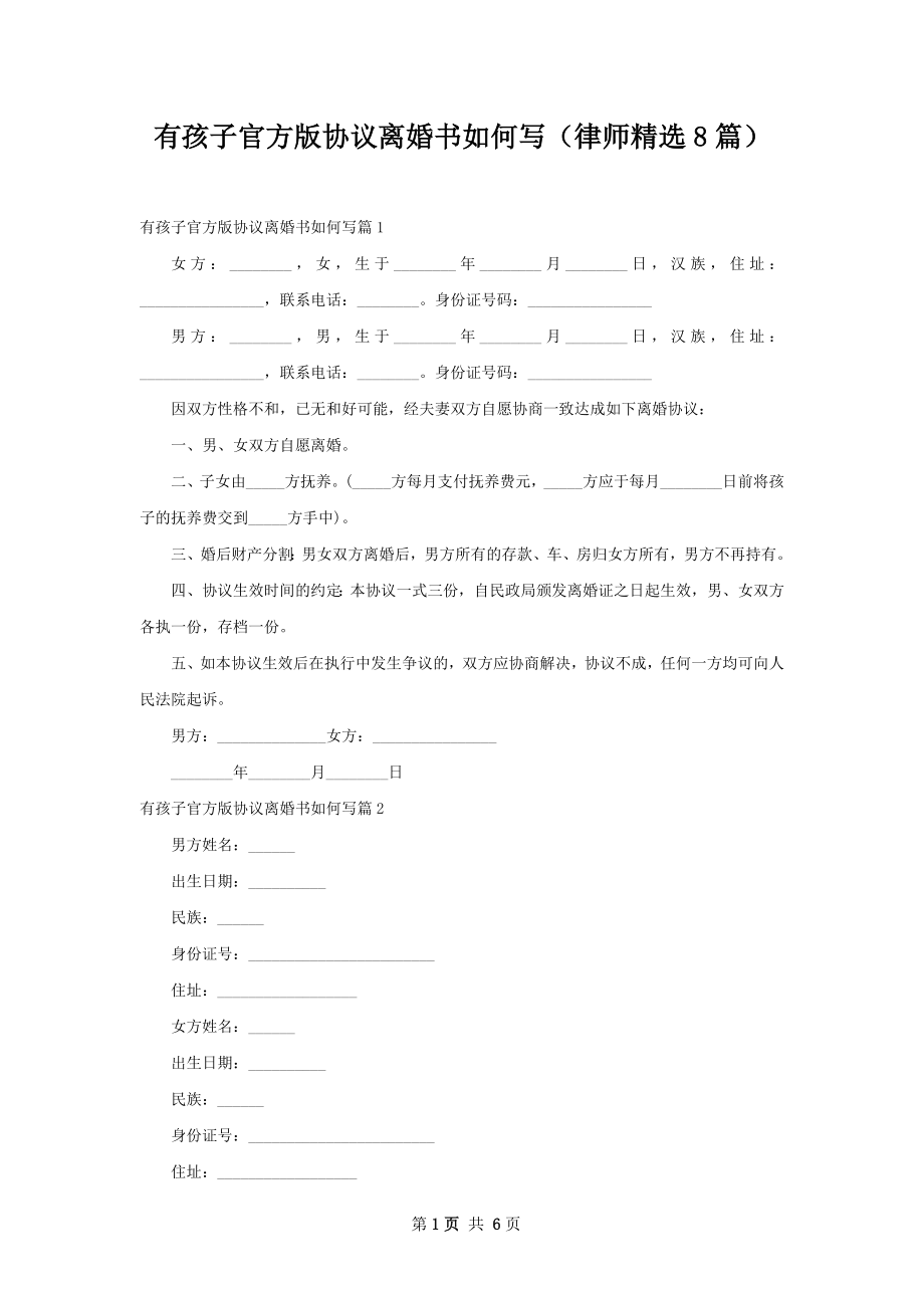 有孩子官方版协议离婚书如何写（律师精选8篇）.docx_第1页