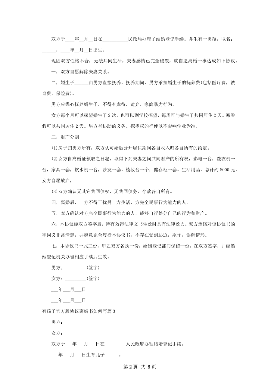 有孩子官方版协议离婚书如何写（律师精选8篇）.docx_第2页