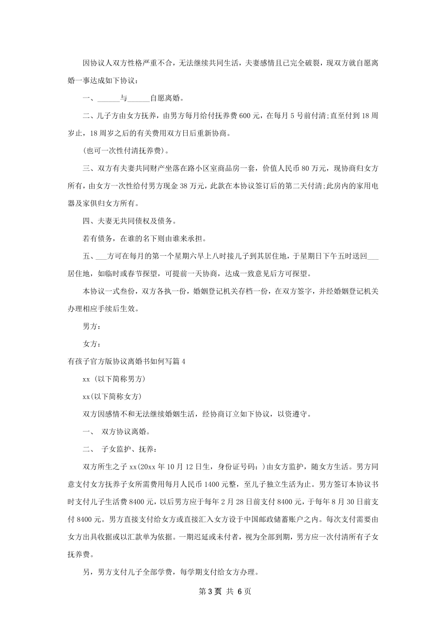 有孩子官方版协议离婚书如何写（律师精选8篇）.docx_第3页