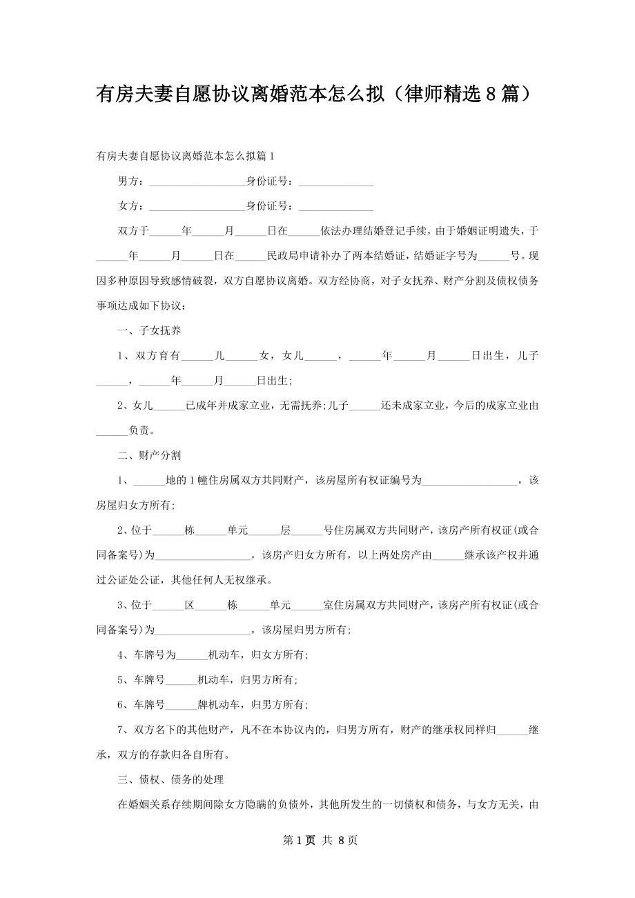 有房夫妻自愿协议离婚范本怎么拟（律师精选8篇）.docx_第1页