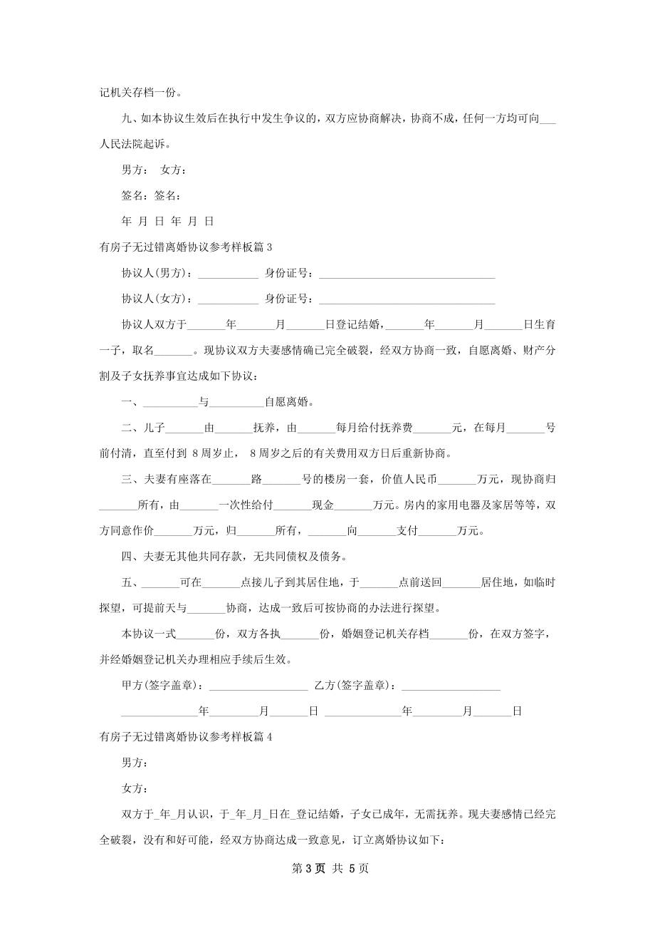 有房子无过错离婚协议参考样板（甄选5篇）.docx_第3页