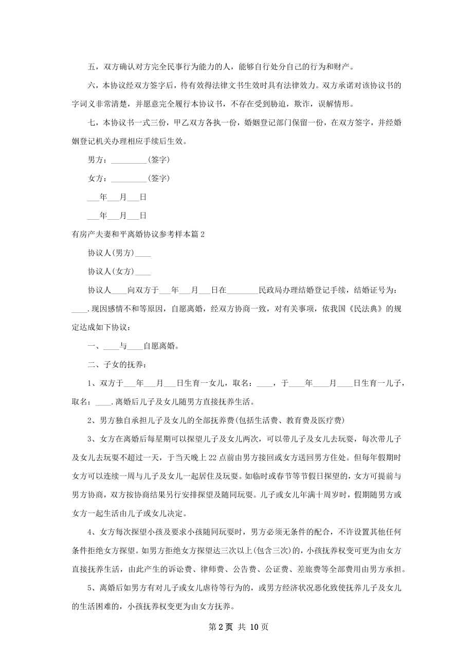 有房产夫妻和平离婚协议参考样本（7篇专业版）.docx_第2页