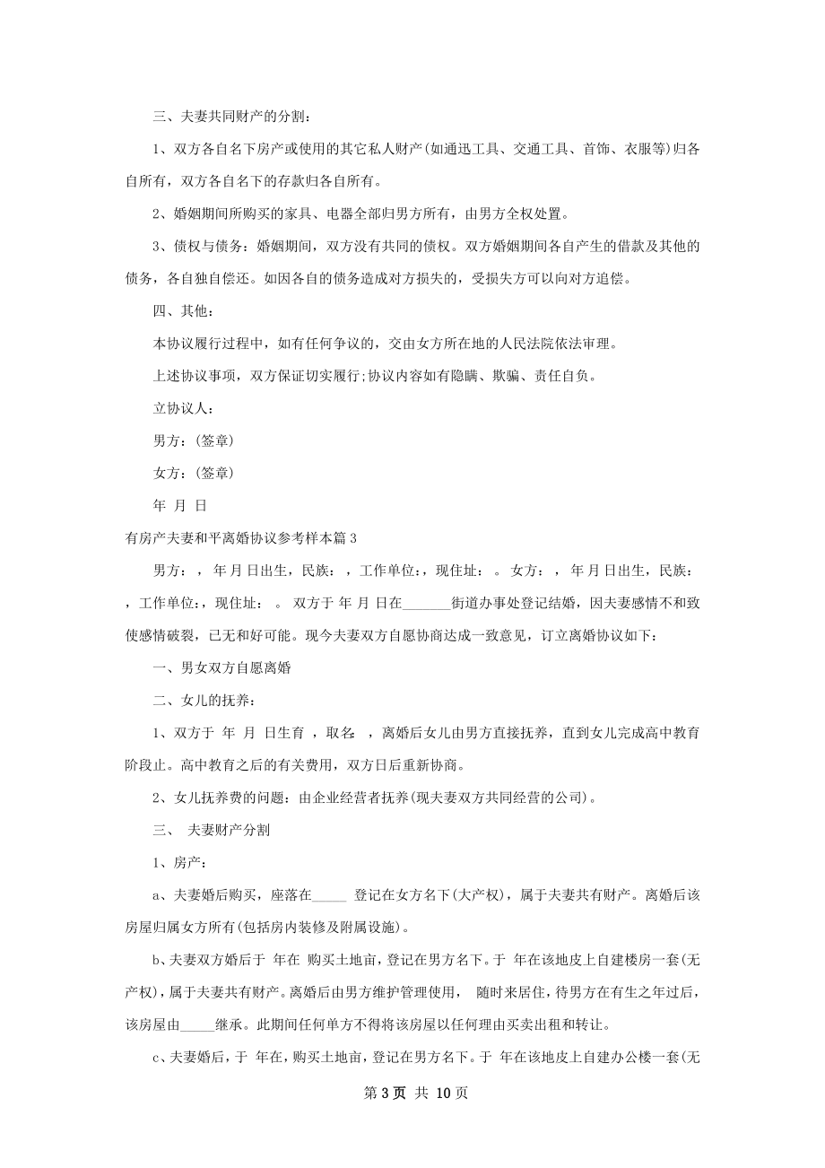 有房产夫妻和平离婚协议参考样本（7篇专业版）.docx_第3页