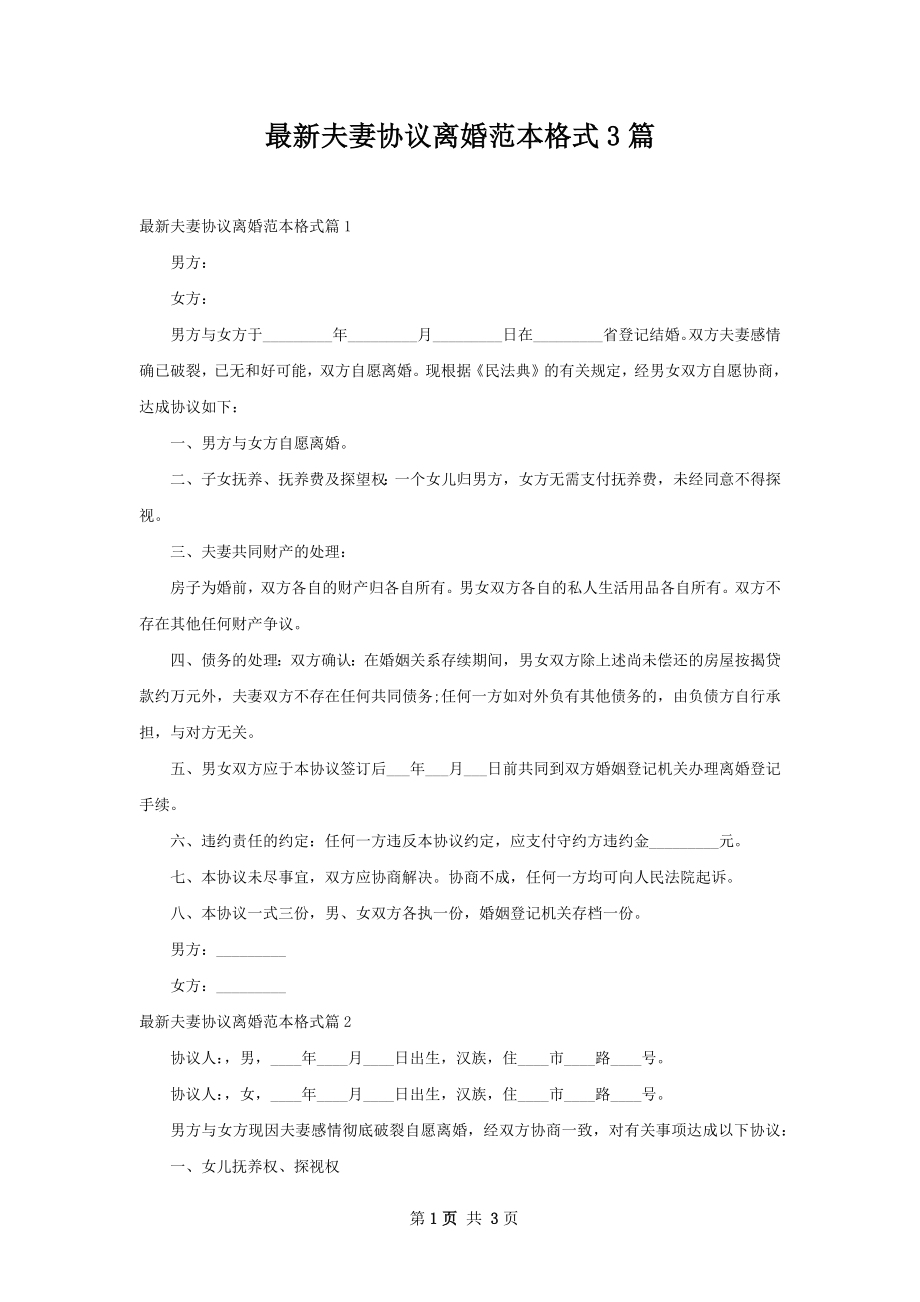 最新夫妻协议离婚范本格式3篇.docx_第1页