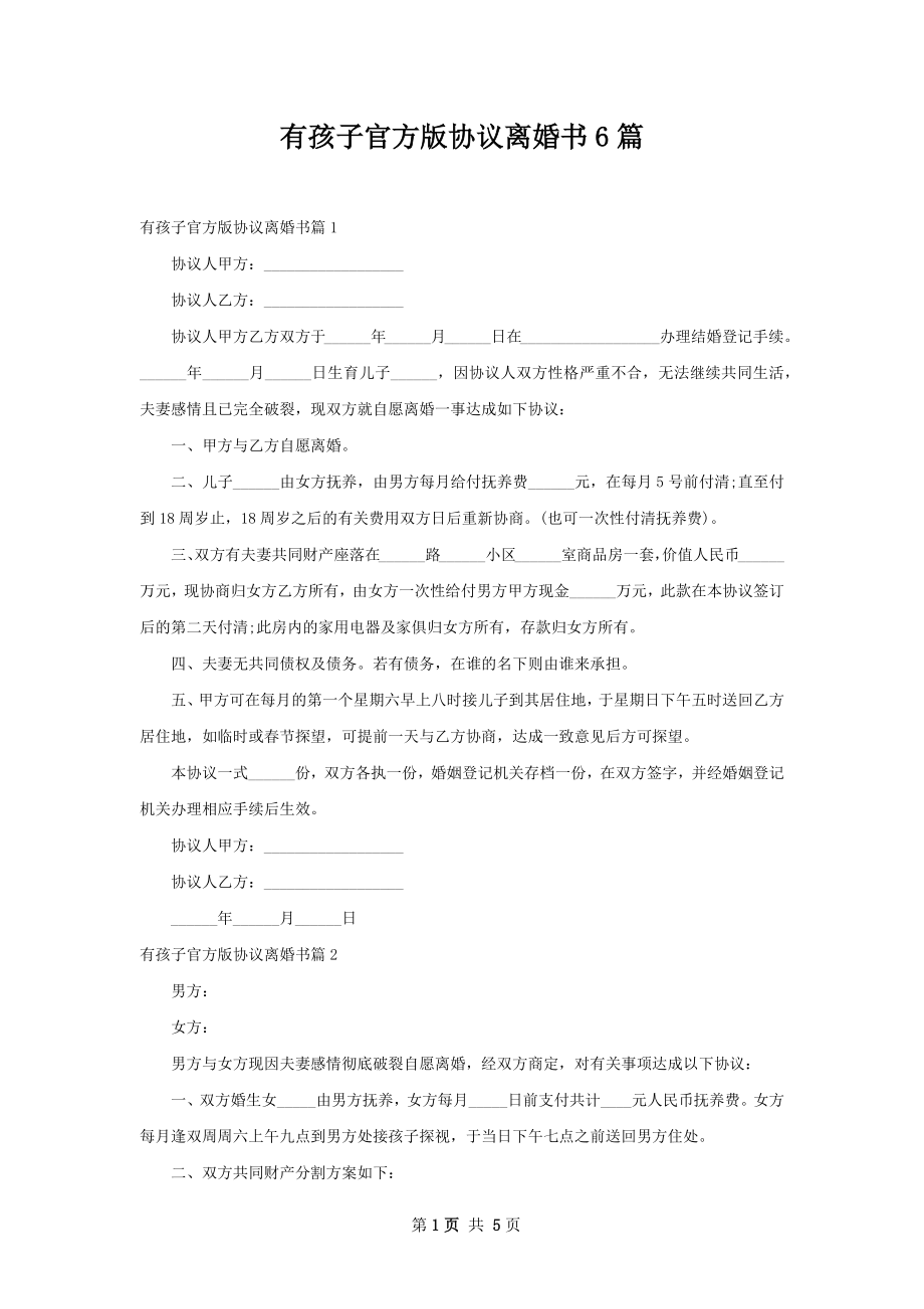 有孩子官方版协议离婚书6篇.docx_第1页