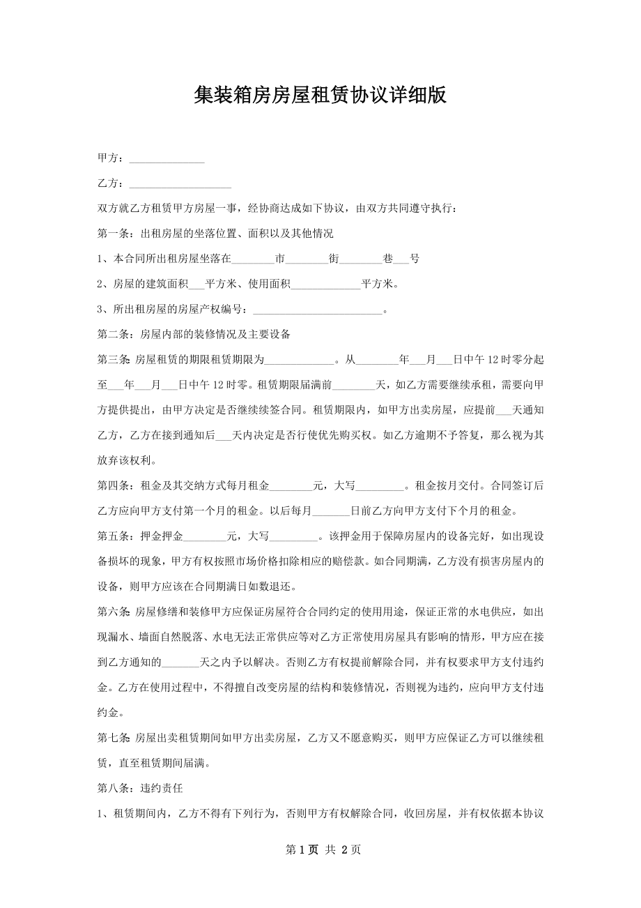 集装箱房房屋租赁协议详细版.docx_第1页