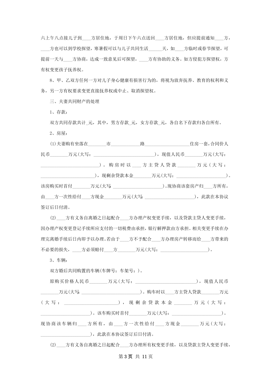 新民政局离婚协议范文（律师精选10篇）.docx_第3页