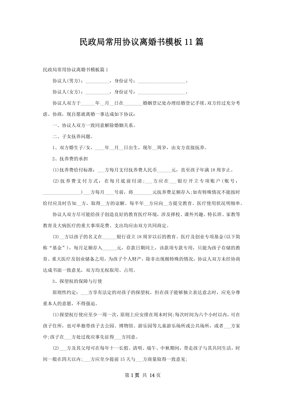 民政局常用协议离婚书模板11篇.docx_第1页