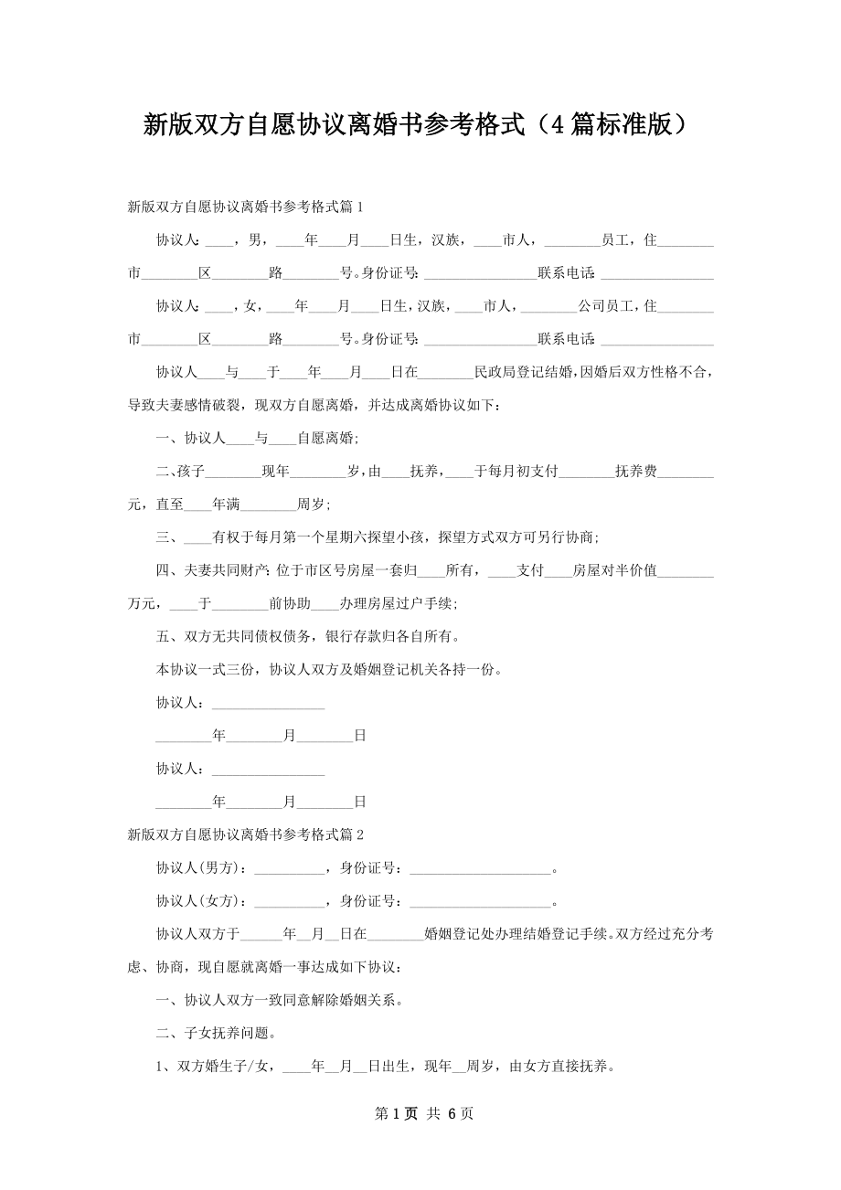 新版双方自愿协议离婚书参考格式（4篇标准版）.docx_第1页