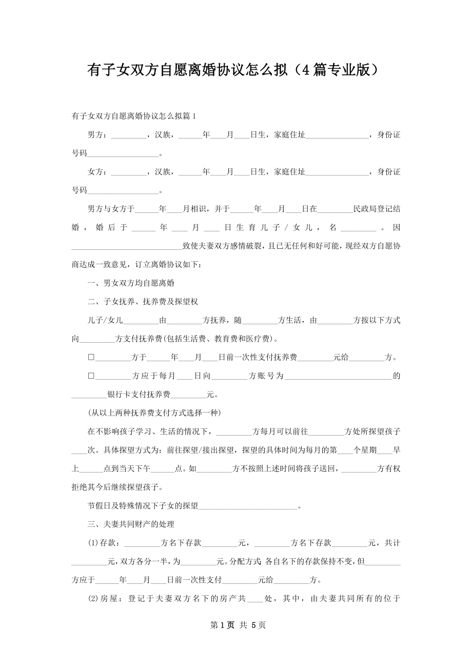 有子女双方自愿离婚协议怎么拟（4篇专业版）.docx_第1页