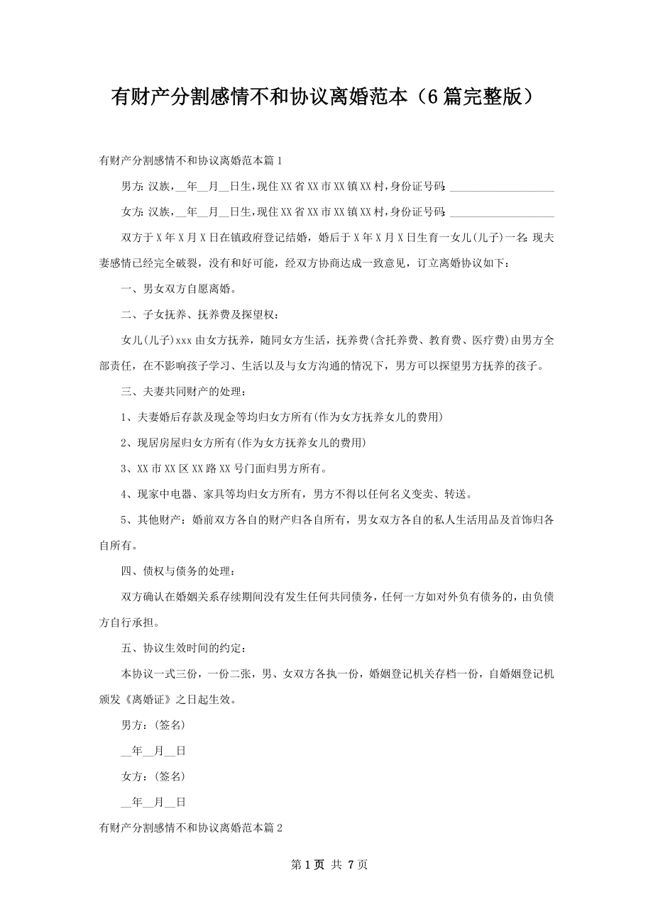 有财产分割感情不和协议离婚范本（6篇完整版）.docx_第1页