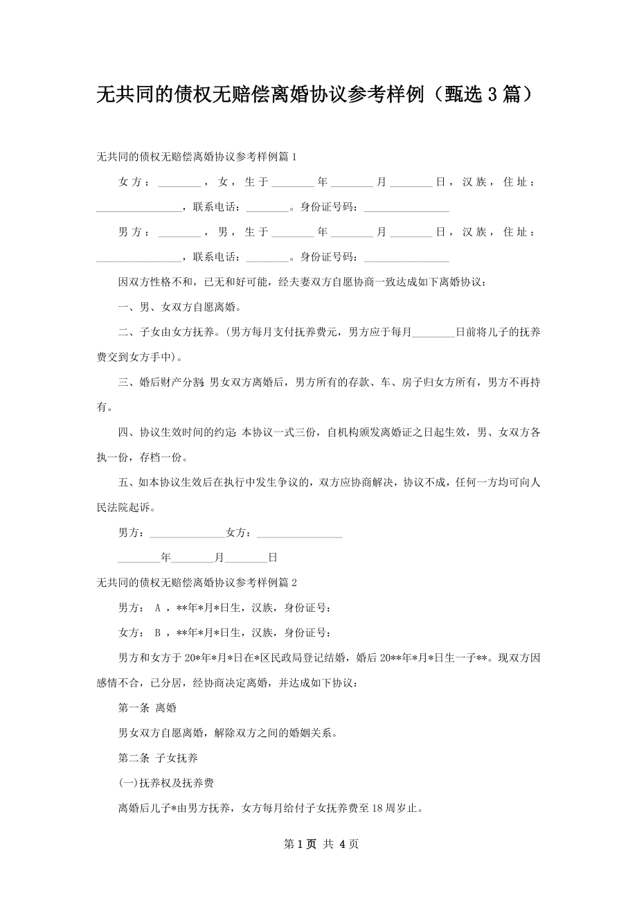 无共同的债权无赔偿离婚协议参考样例（甄选3篇）.docx_第1页