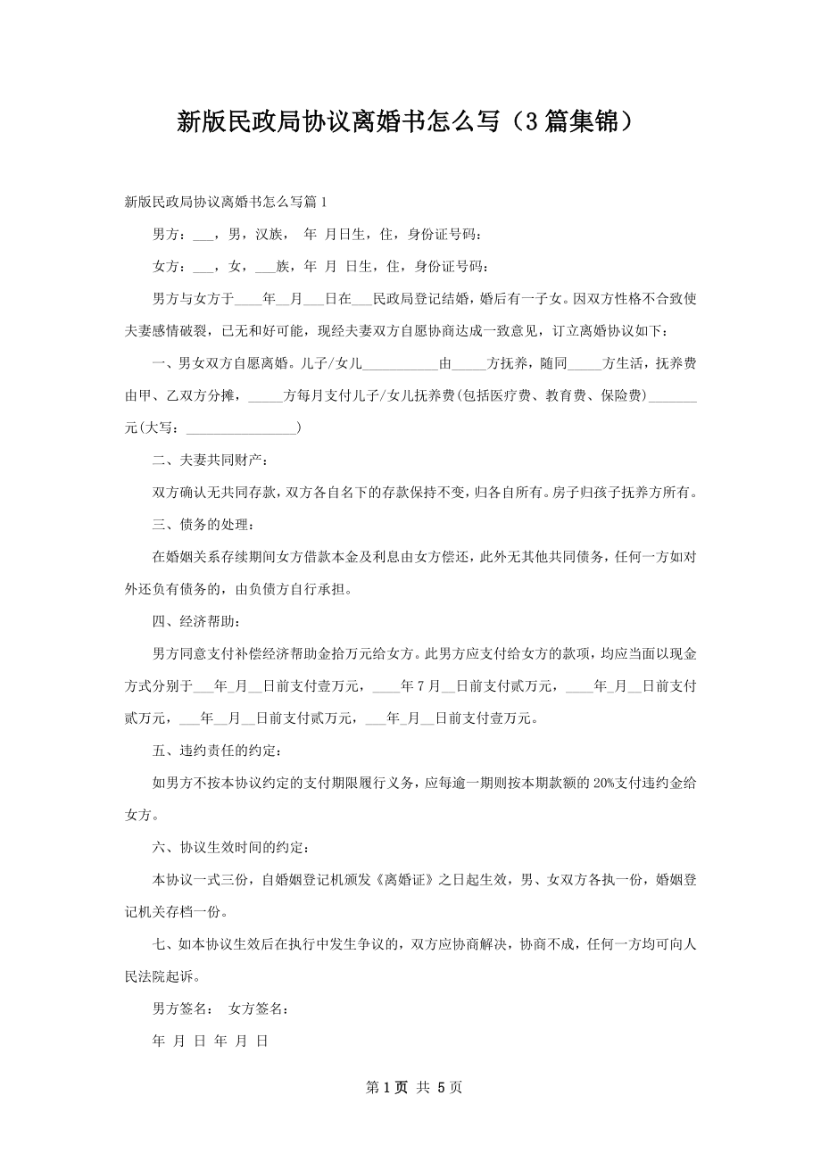 新版民政局协议离婚书怎么写（3篇集锦）.docx_第1页