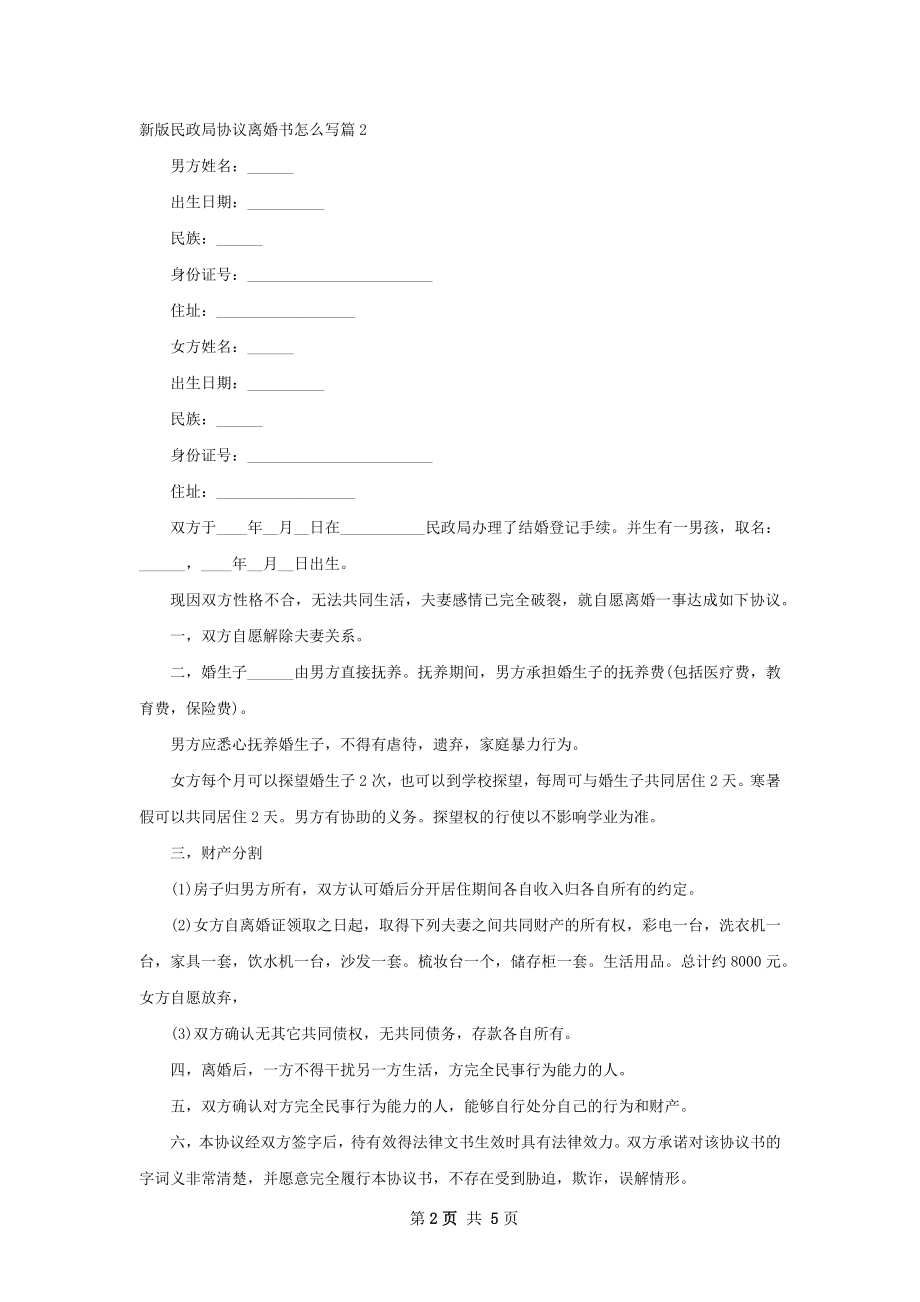 新版民政局协议离婚书怎么写（3篇集锦）.docx_第2页