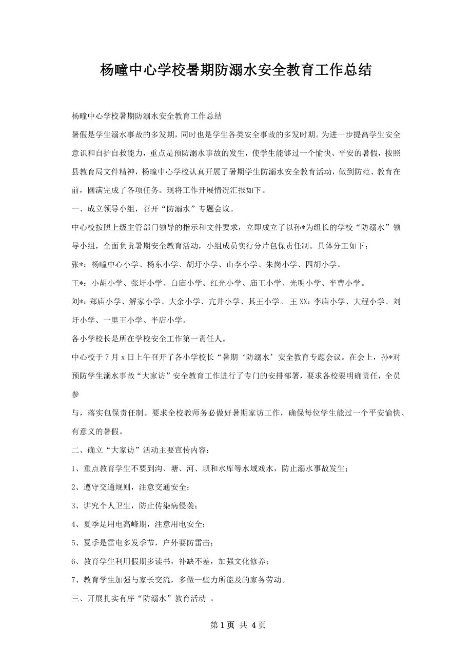 杨疃中心学校暑期防溺水安全教育工作总结.docx_第1页