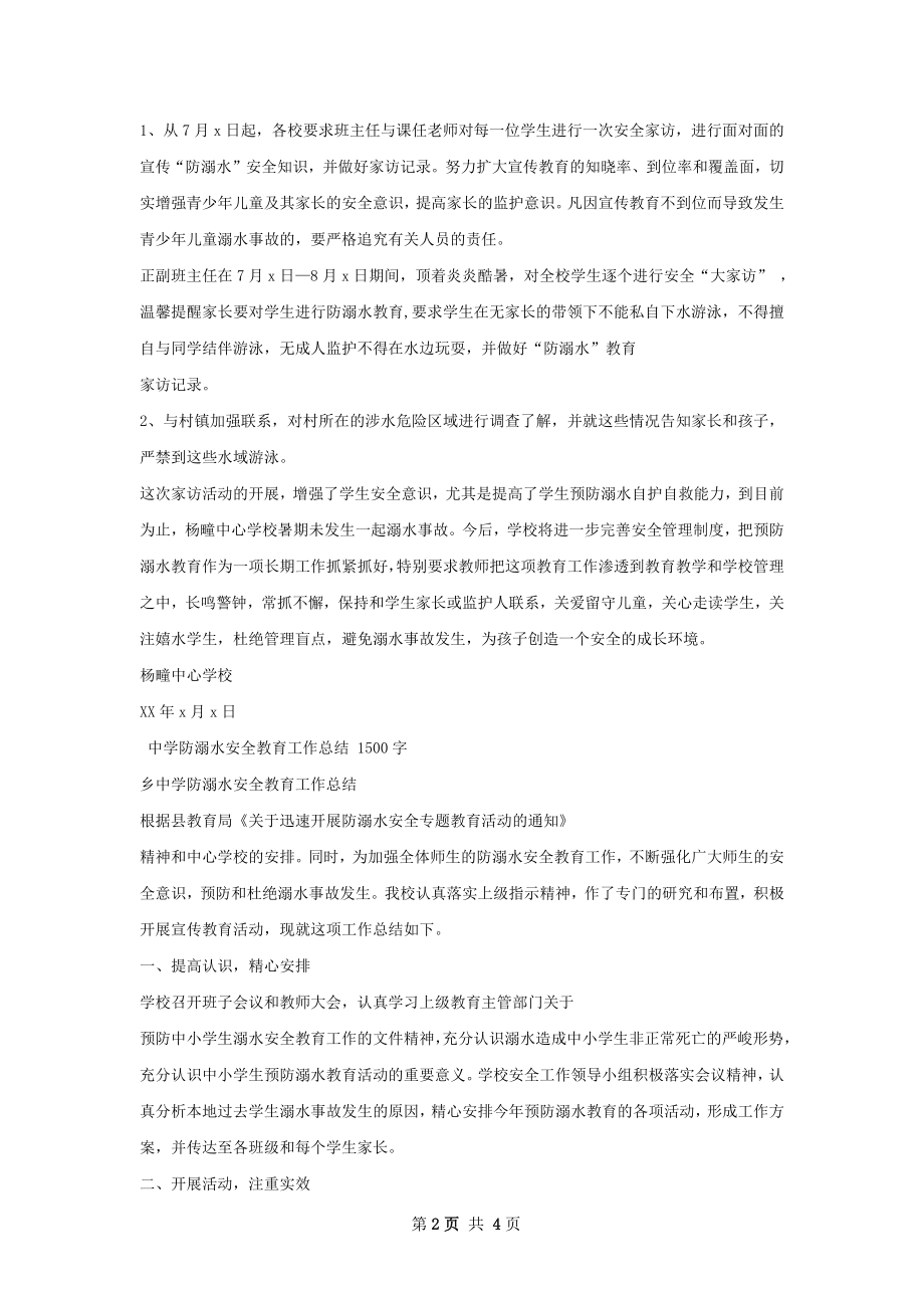 杨疃中心学校暑期防溺水安全教育工作总结.docx_第2页