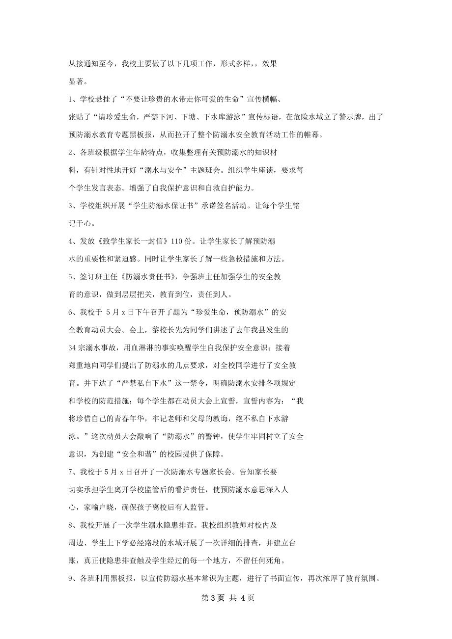 杨疃中心学校暑期防溺水安全教育工作总结.docx_第3页