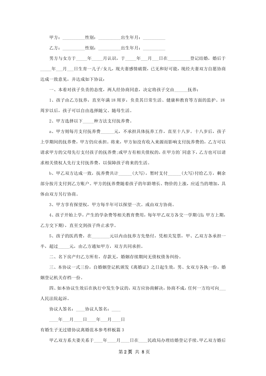 有婚生子无过错协议离婚范本参考样板（优质9篇）.docx_第2页