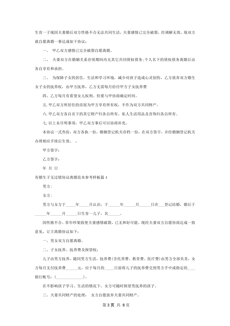 有婚生子无过错协议离婚范本参考样板（优质9篇）.docx_第3页