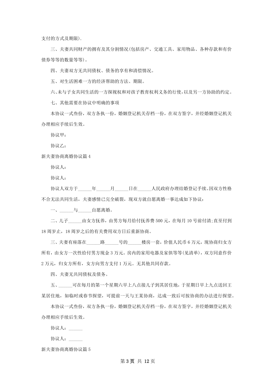 新夫妻协商离婚协议（12篇集锦）.docx_第3页