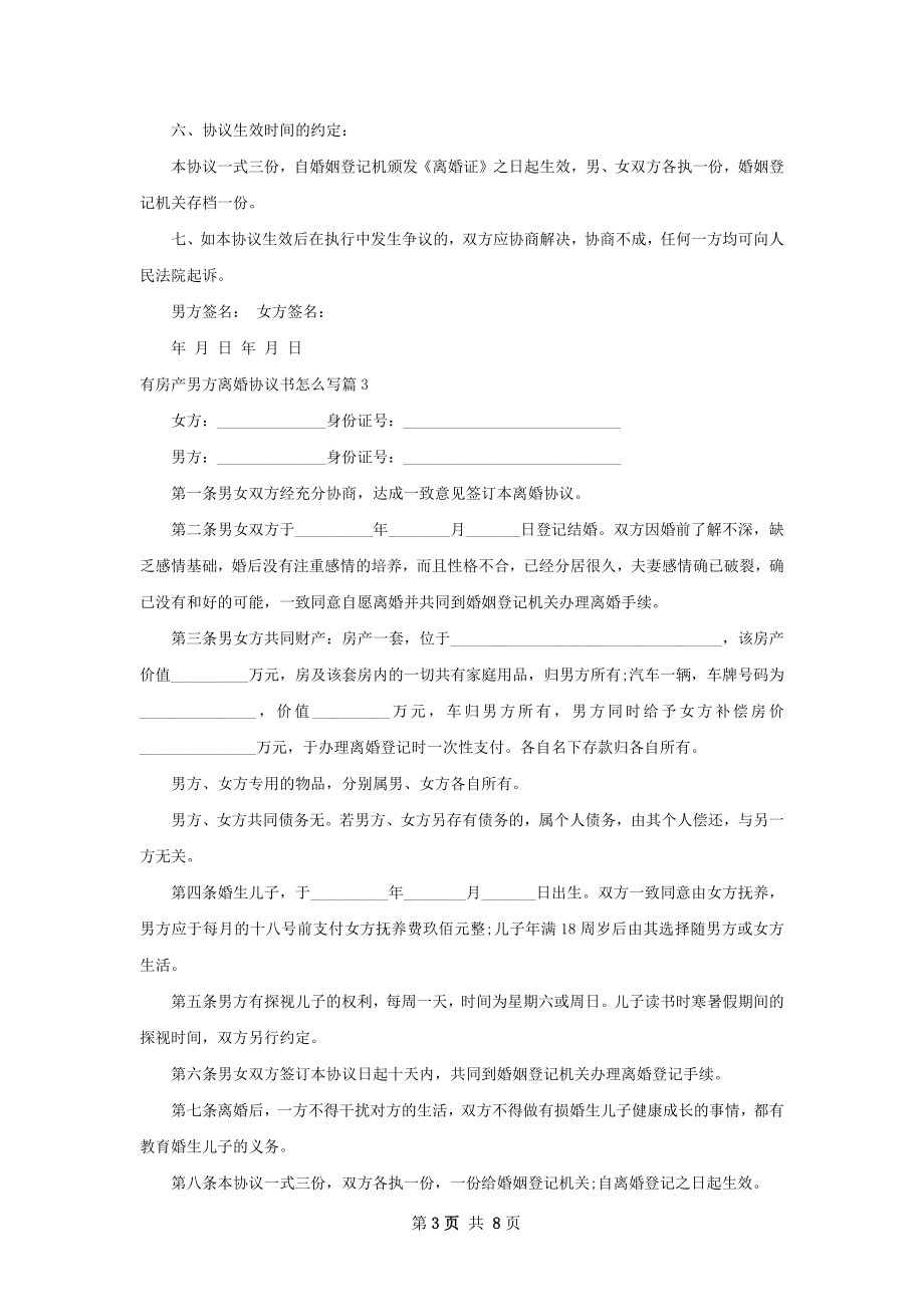 有房产男方离婚协议书怎么写（优质7篇）.docx_第3页