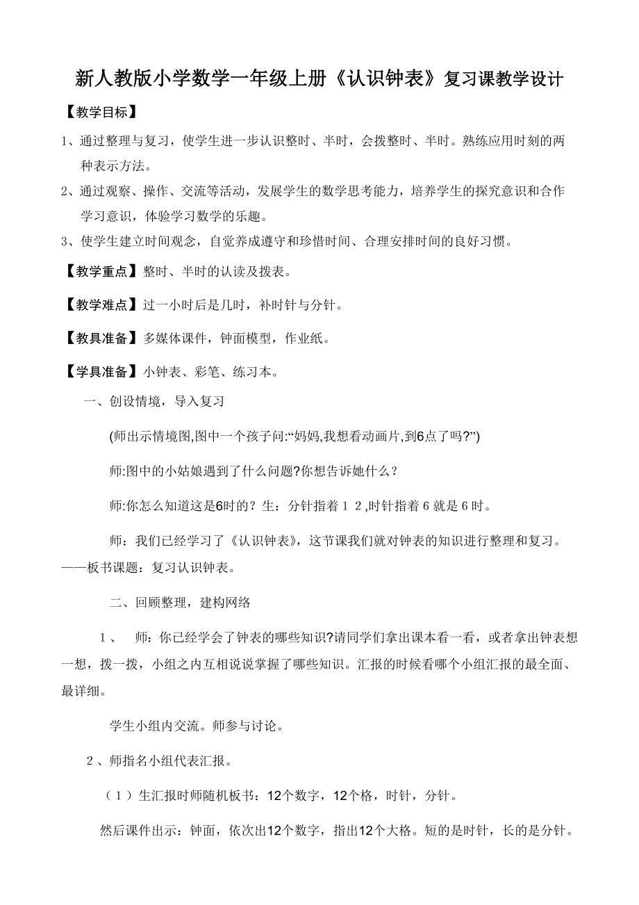 新人教版小学数学一级上册《认识钟表》复习课教学设计.doc_第1页