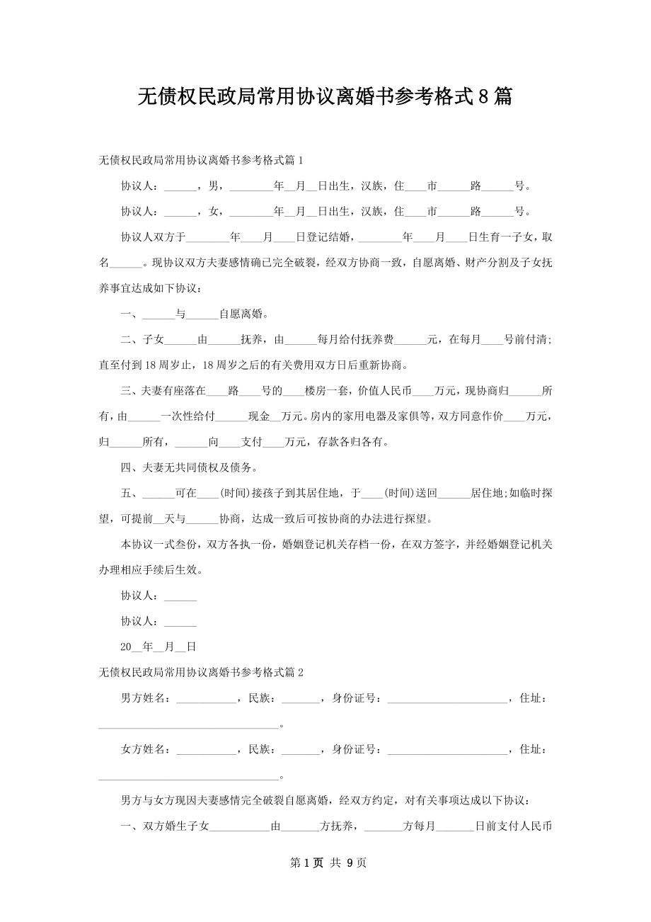 无债权民政局常用协议离婚书参考格式8篇.docx_第1页