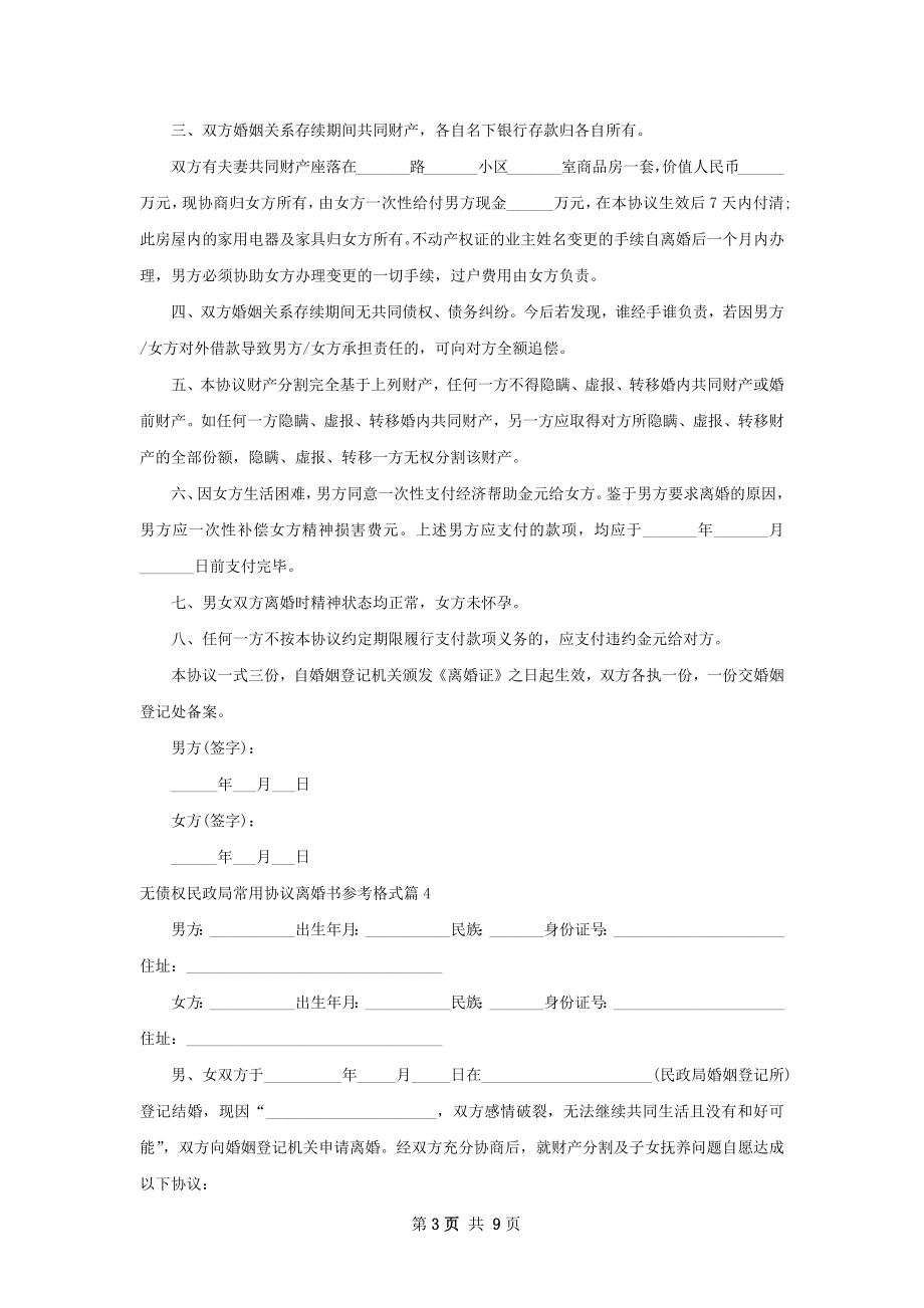 无债权民政局常用协议离婚书参考格式8篇.docx_第3页