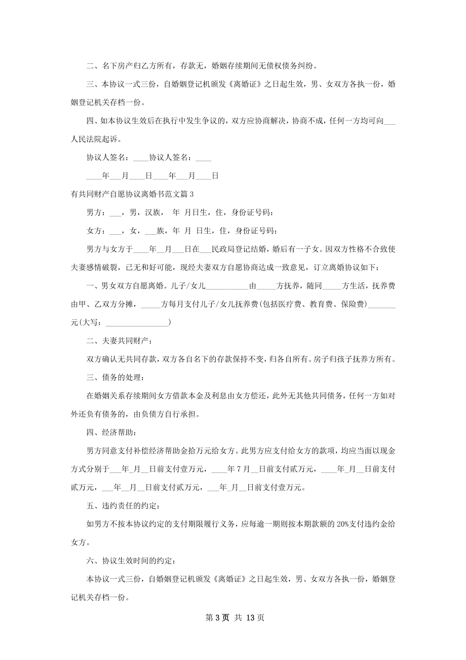 有共同财产自愿协议离婚书范文（通用12篇）.docx_第3页