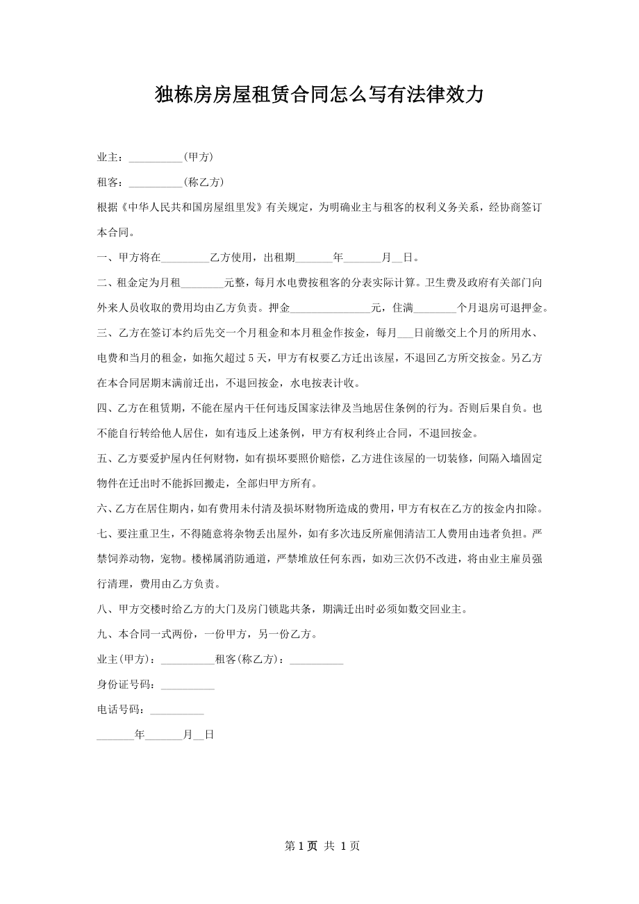 独栋房房屋租赁合同怎么写有法律效力.docx_第1页