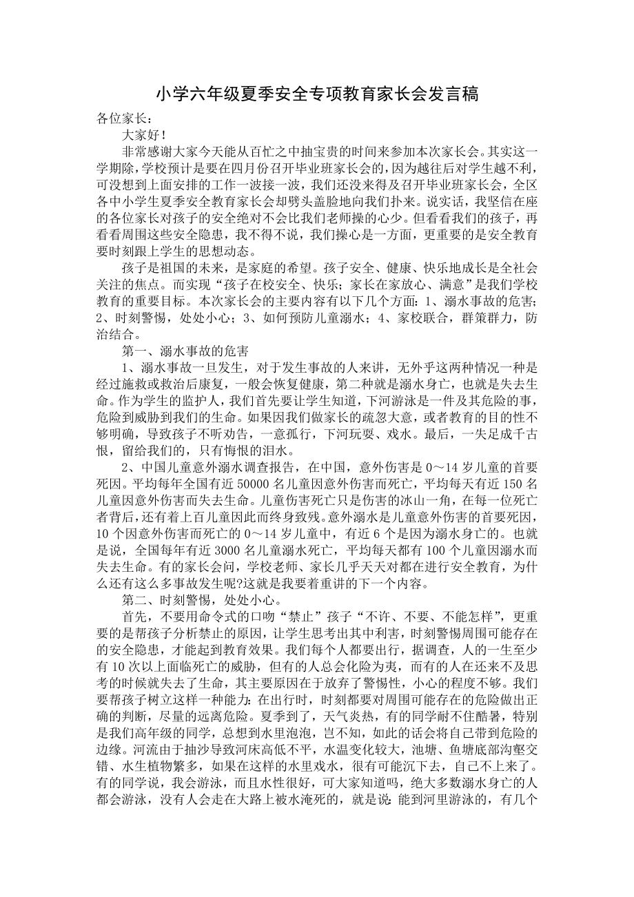 小学六级夏季安全专项教育家长会发言稿.doc_第1页