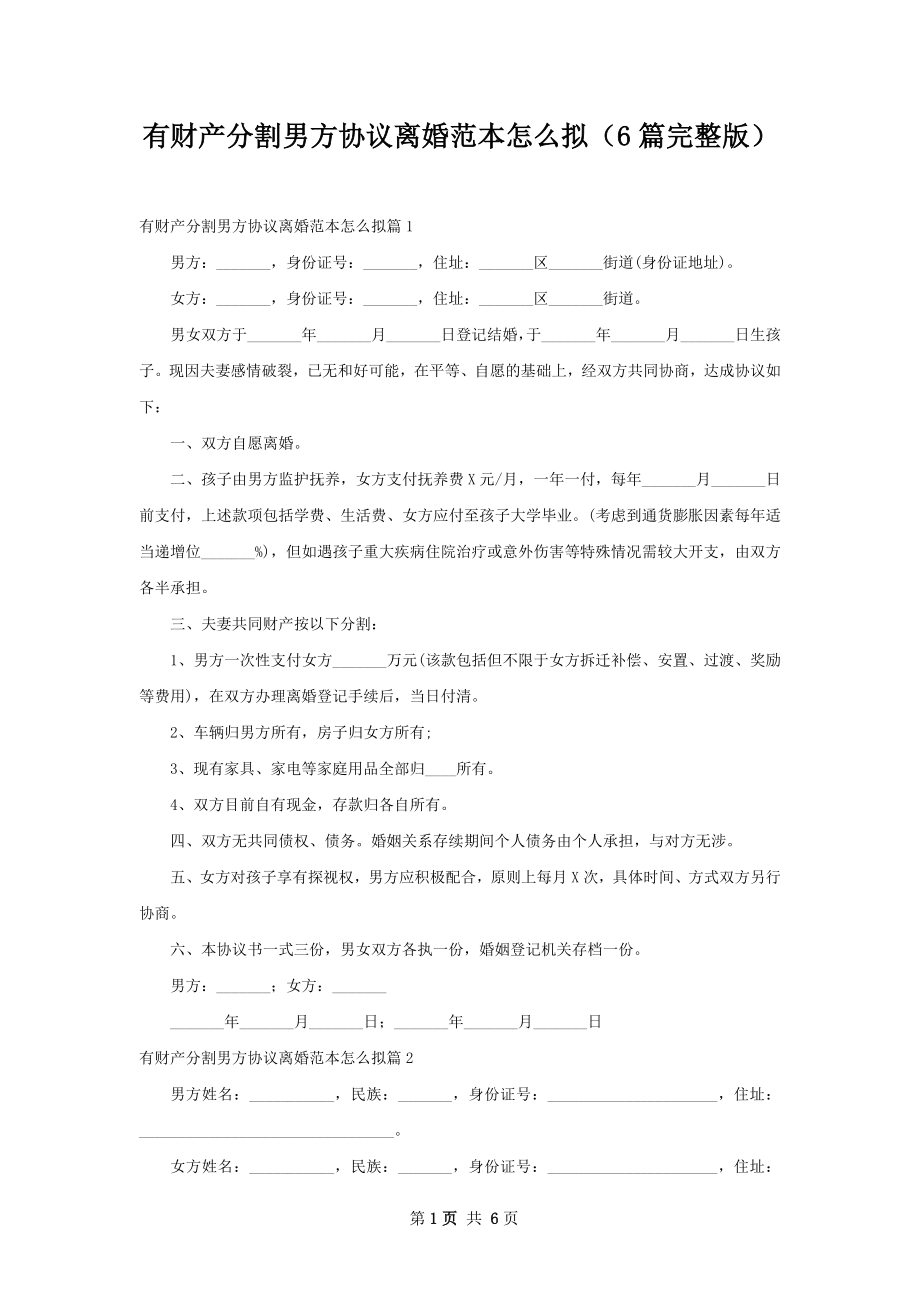 有财产分割男方协议离婚范本怎么拟（6篇完整版）.docx_第1页