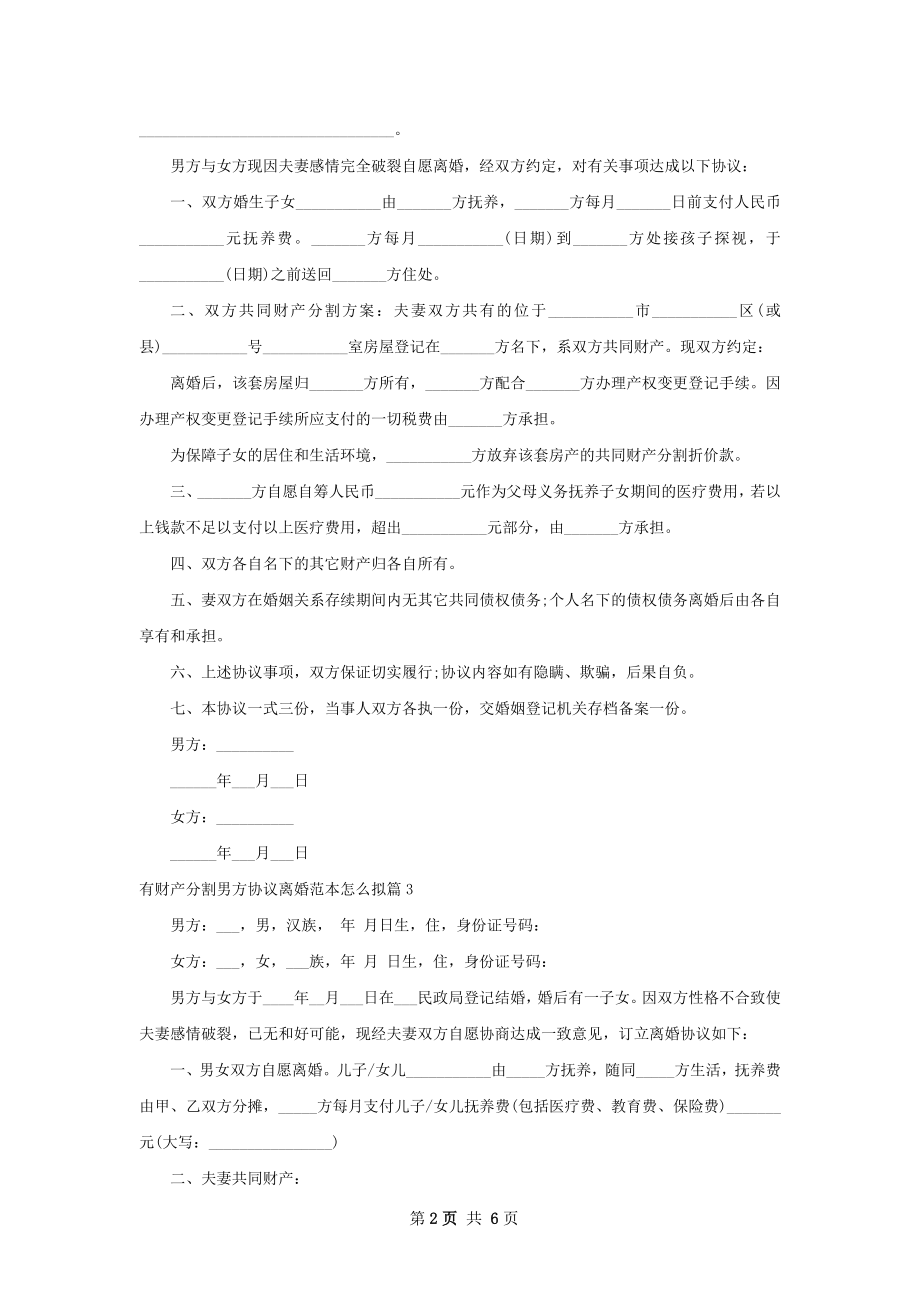 有财产分割男方协议离婚范本怎么拟（6篇完整版）.docx_第2页