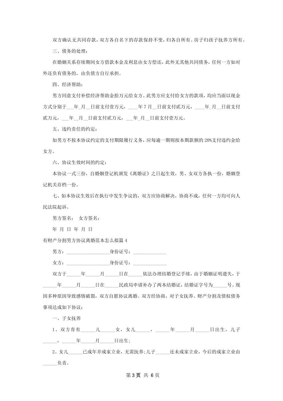 有财产分割男方协议离婚范本怎么拟（6篇完整版）.docx_第3页