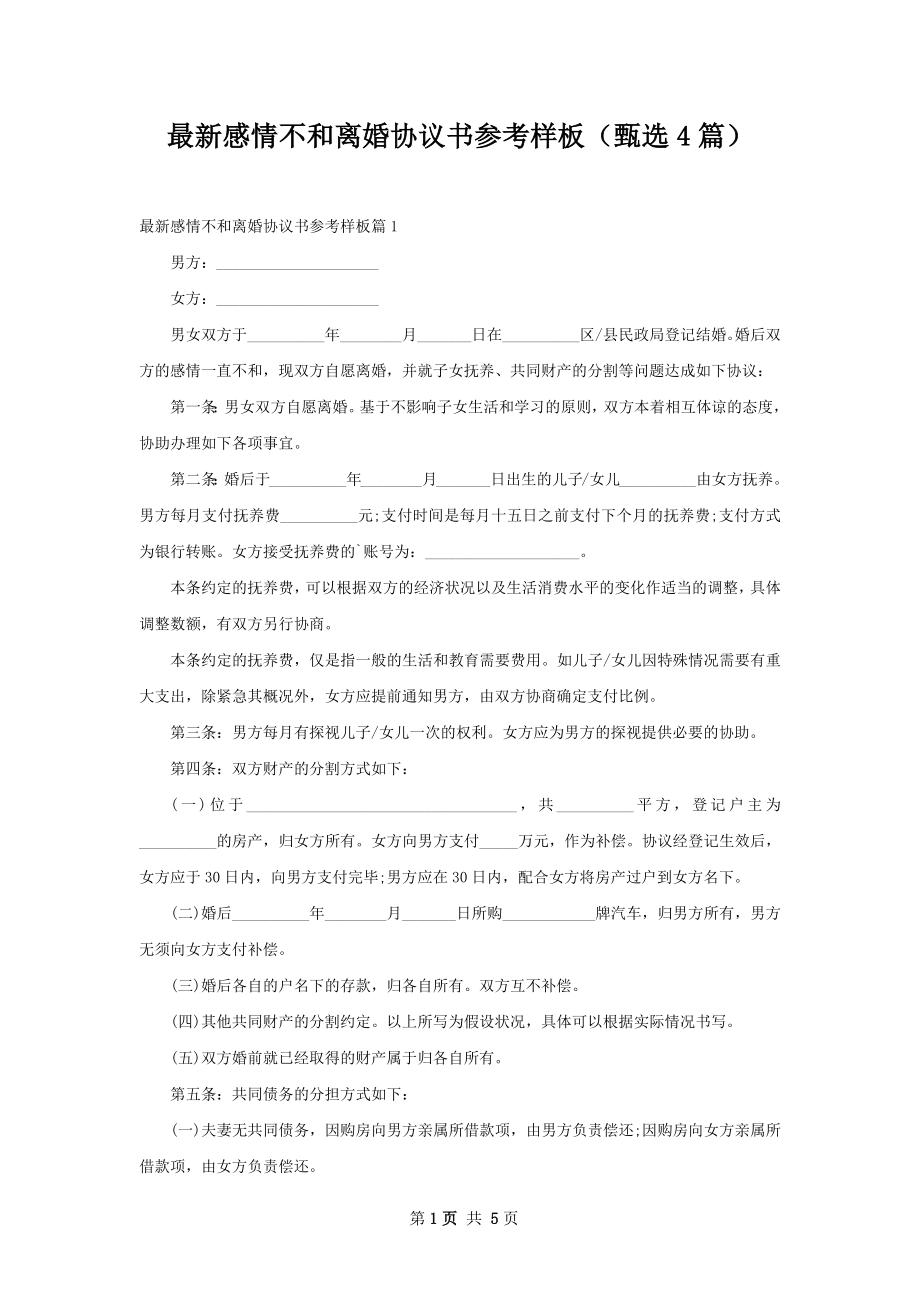 最新感情不和离婚协议书参考样板（甄选4篇）.docx_第1页