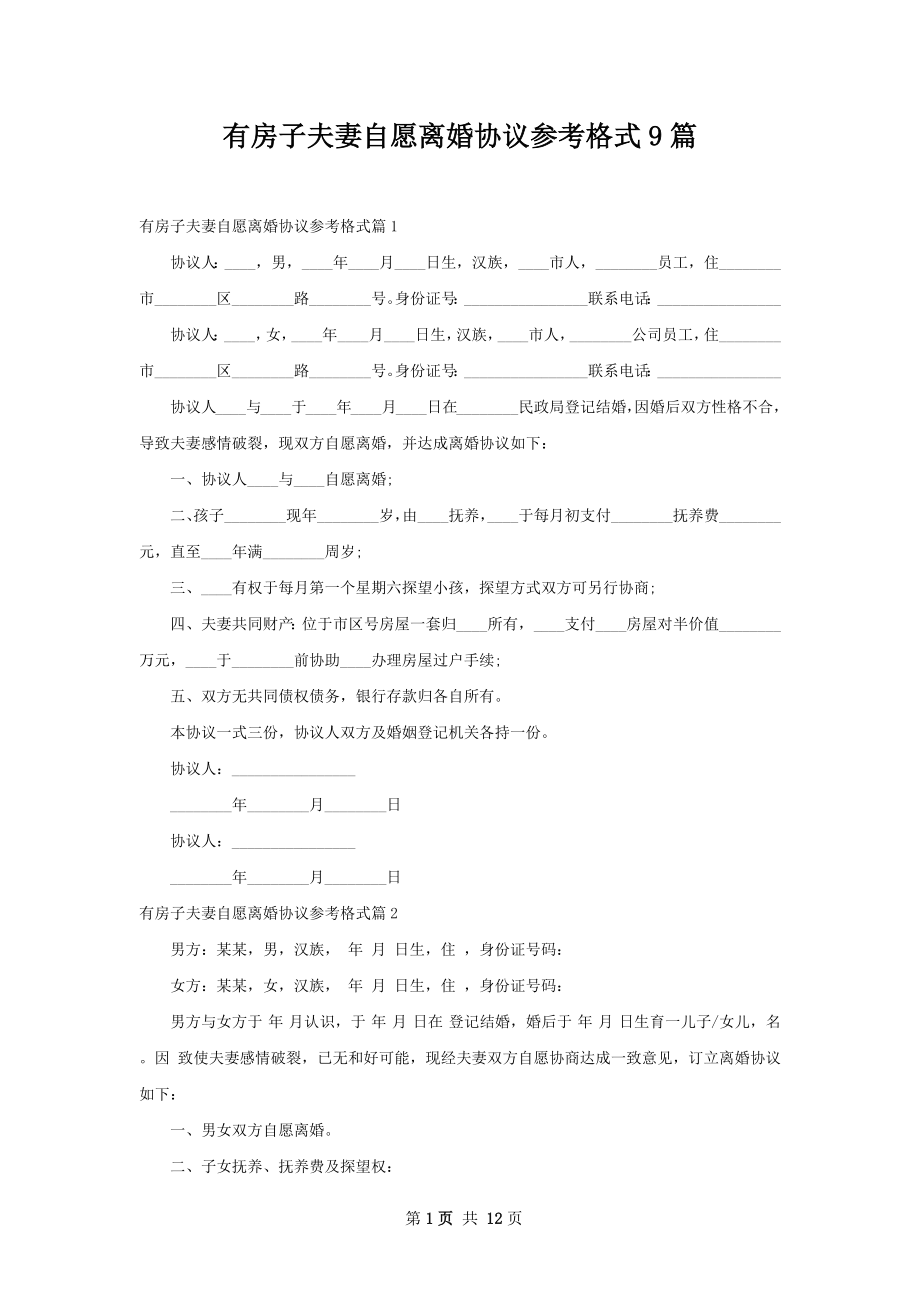 有房子夫妻自愿离婚协议参考格式9篇.docx_第1页