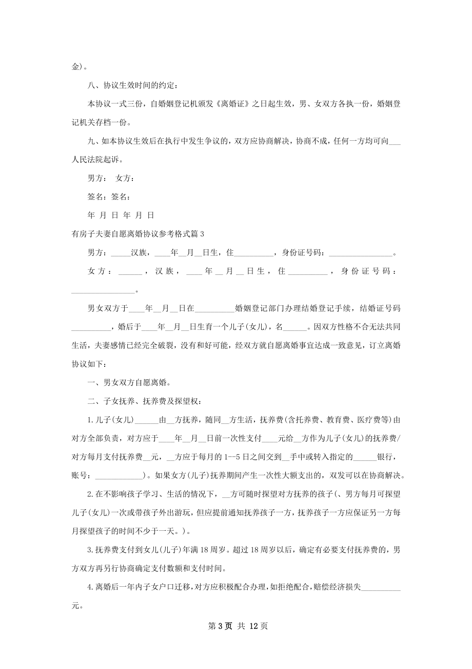 有房子夫妻自愿离婚协议参考格式9篇.docx_第3页