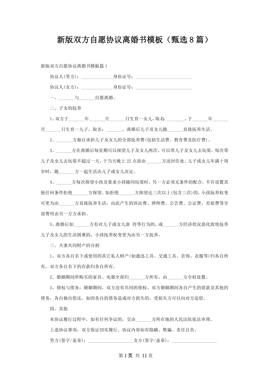 新版双方自愿协议离婚书模板（甄选8篇）.docx_第1页