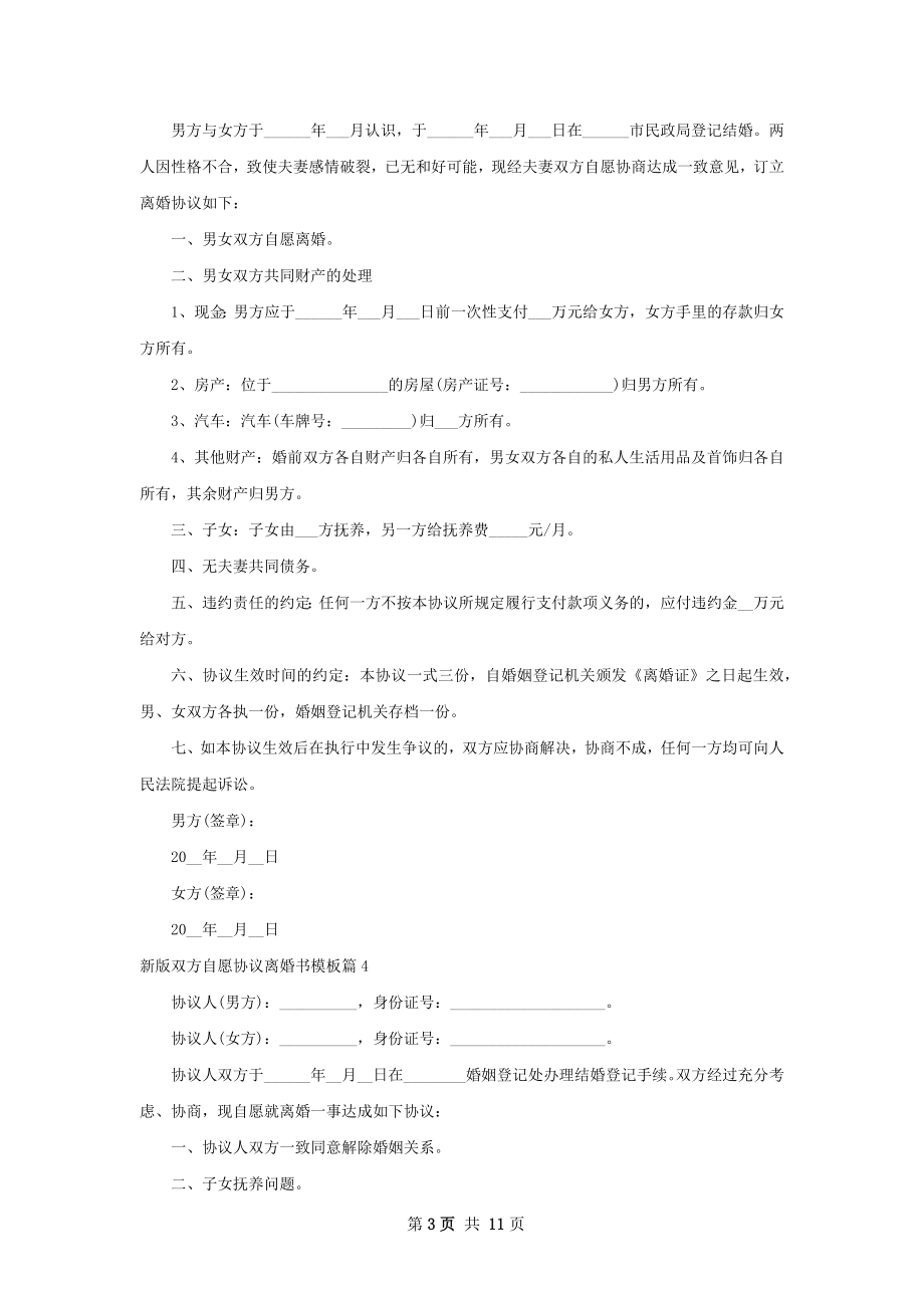 新版双方自愿协议离婚书模板（甄选8篇）.docx_第3页