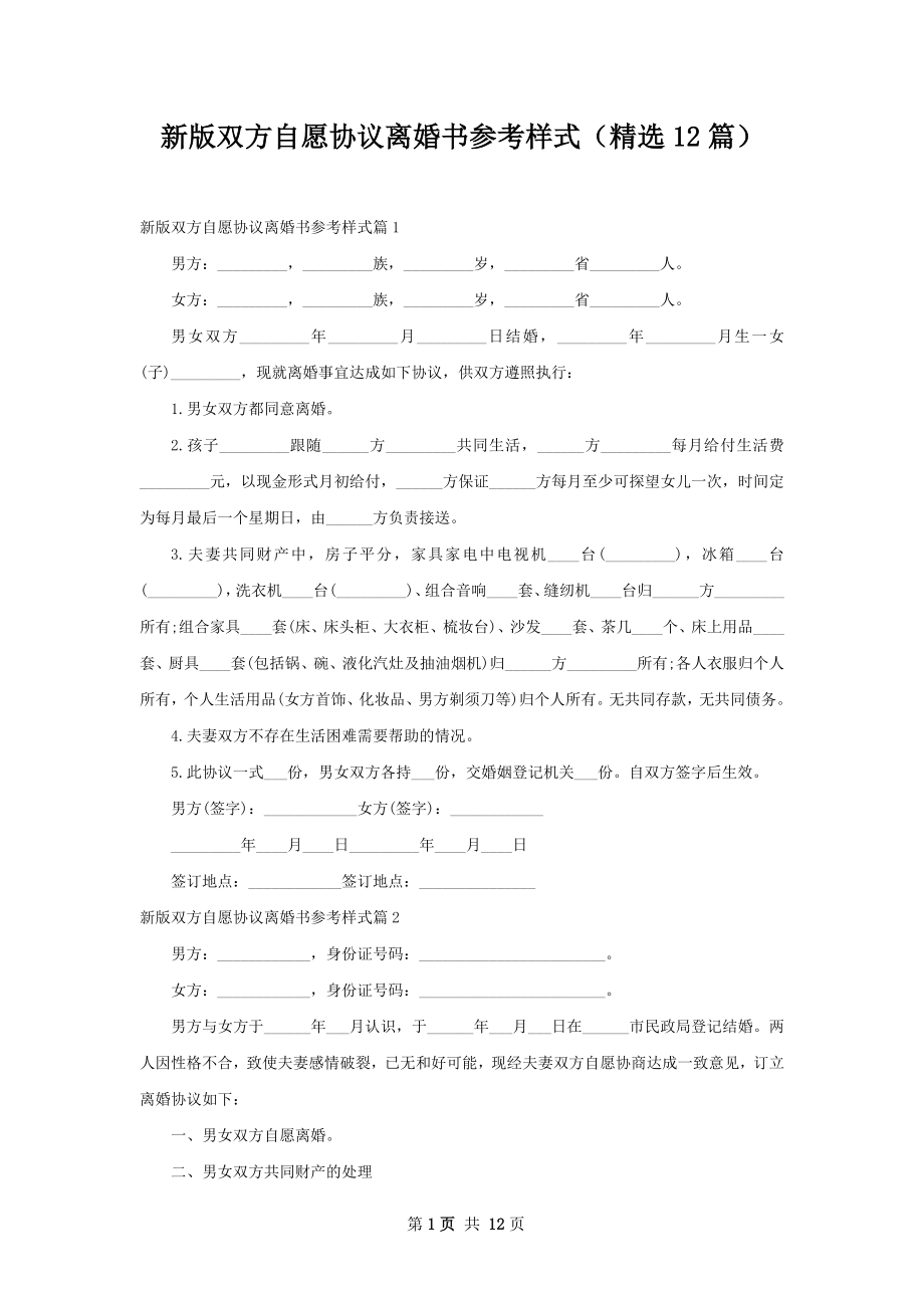 新版双方自愿协议离婚书参考样式（精选12篇）.docx_第1页