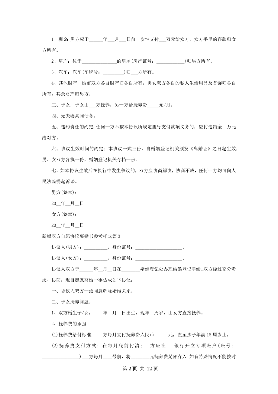 新版双方自愿协议离婚书参考样式（精选12篇）.docx_第2页