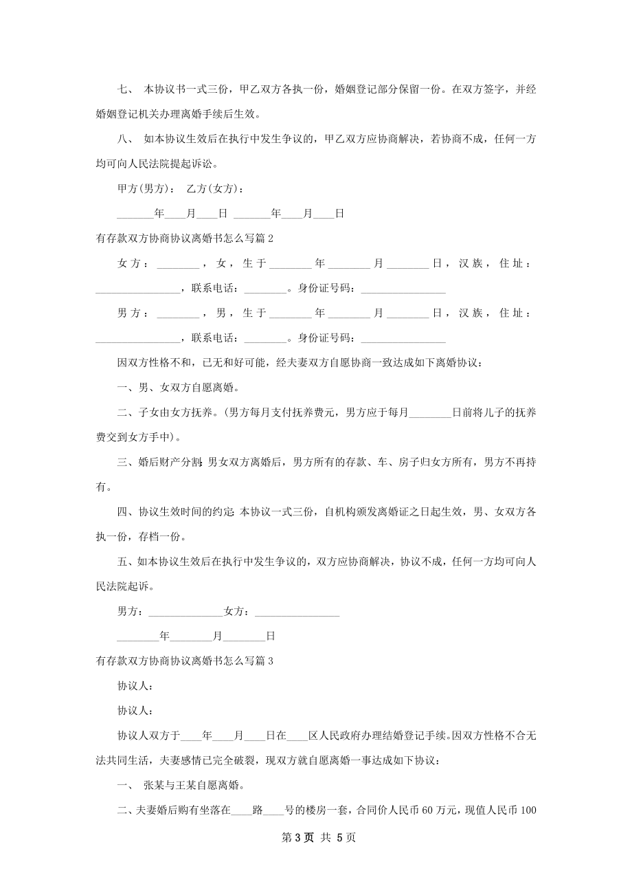 有存款双方协商协议离婚书怎么写（律师精选4篇）.docx_第3页