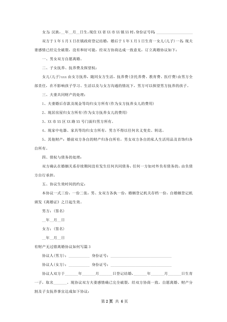 有财产无过错离婚协议如何写6篇.docx_第2页