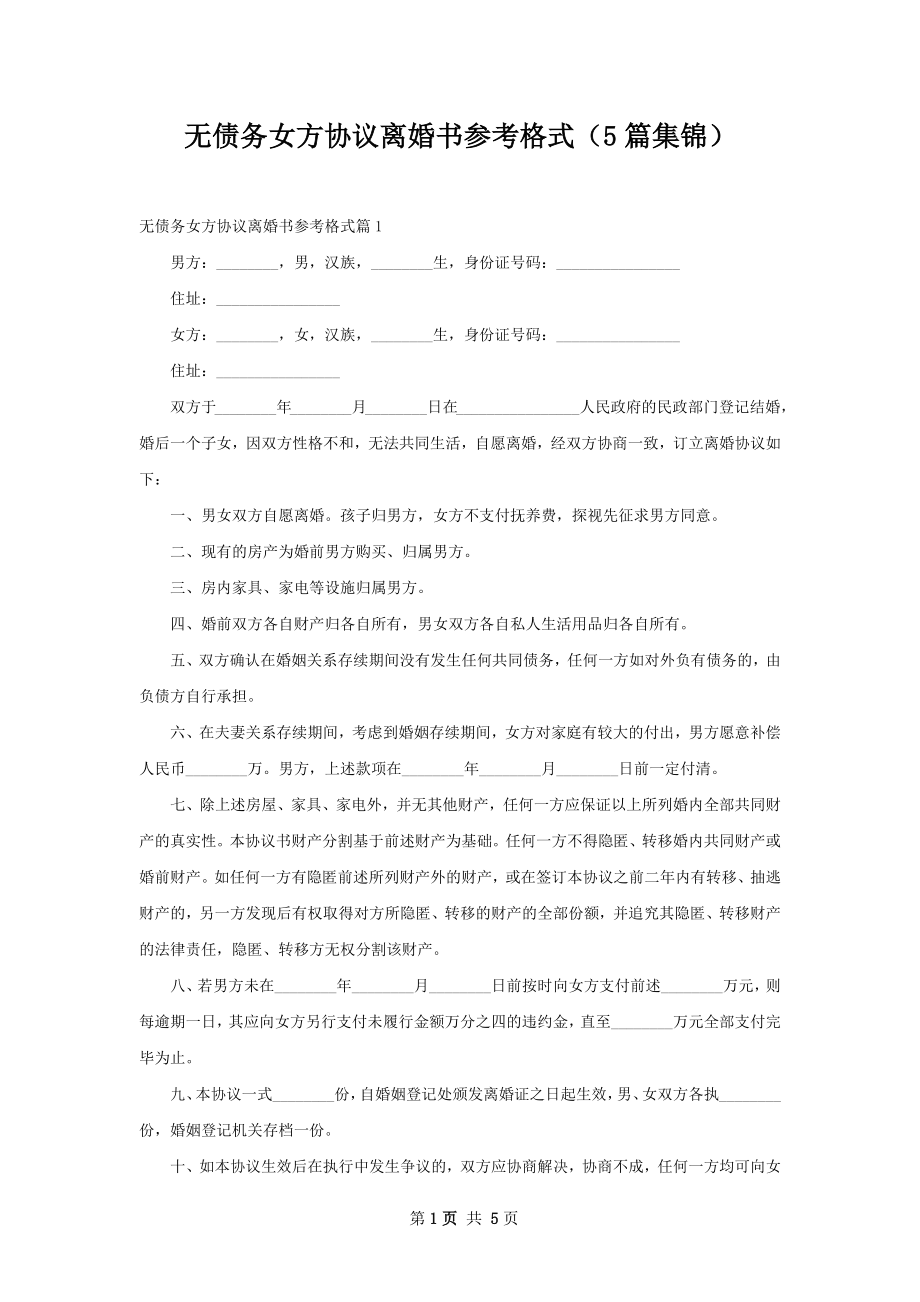 无债务女方协议离婚书参考格式（5篇集锦）.docx_第1页