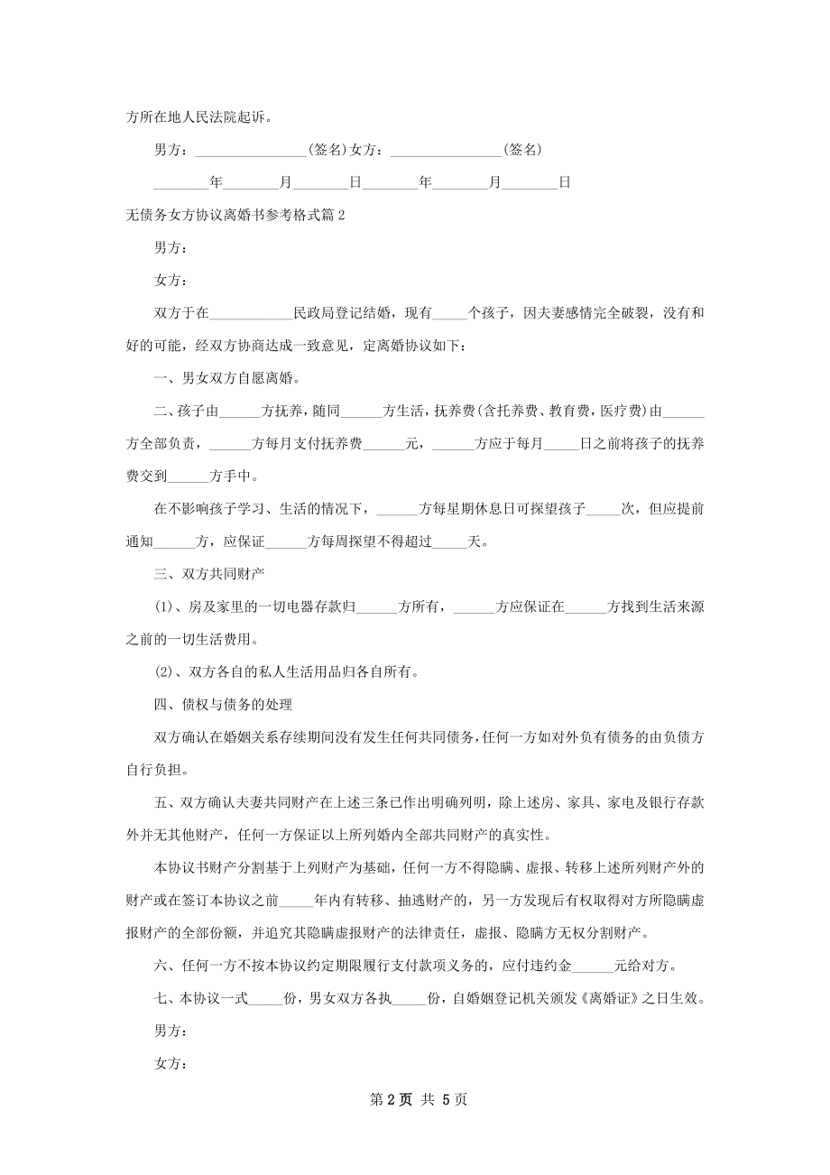 无债务女方协议离婚书参考格式（5篇集锦）.docx_第2页