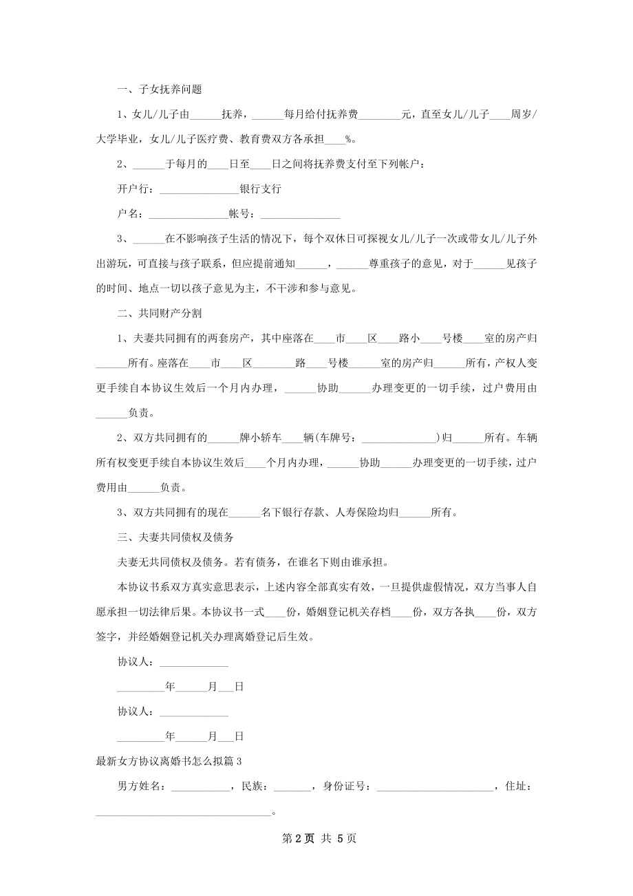 最新女方协议离婚书怎么拟6篇.docx_第2页