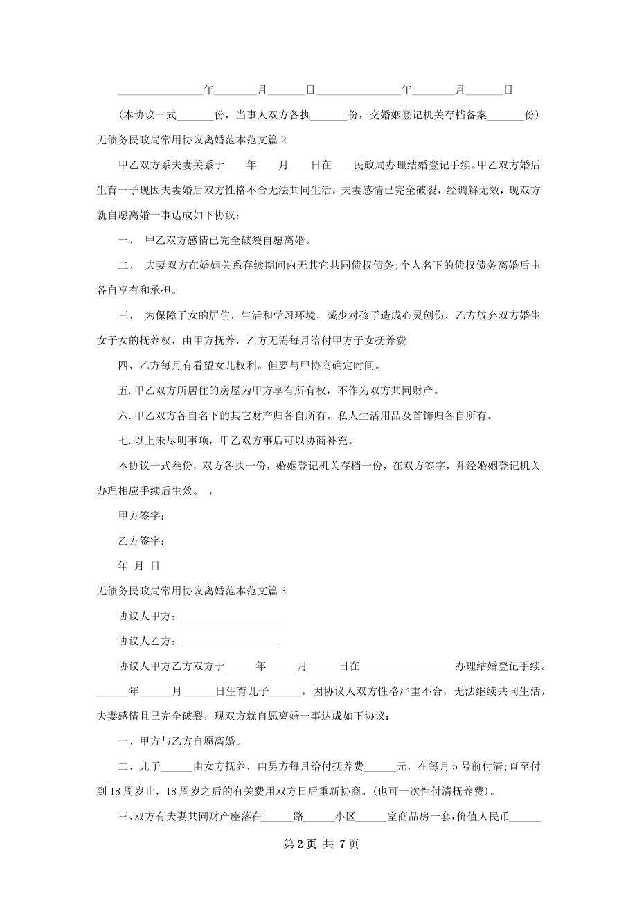 无债务民政局常用协议离婚范本范文（精选7篇）.docx_第2页