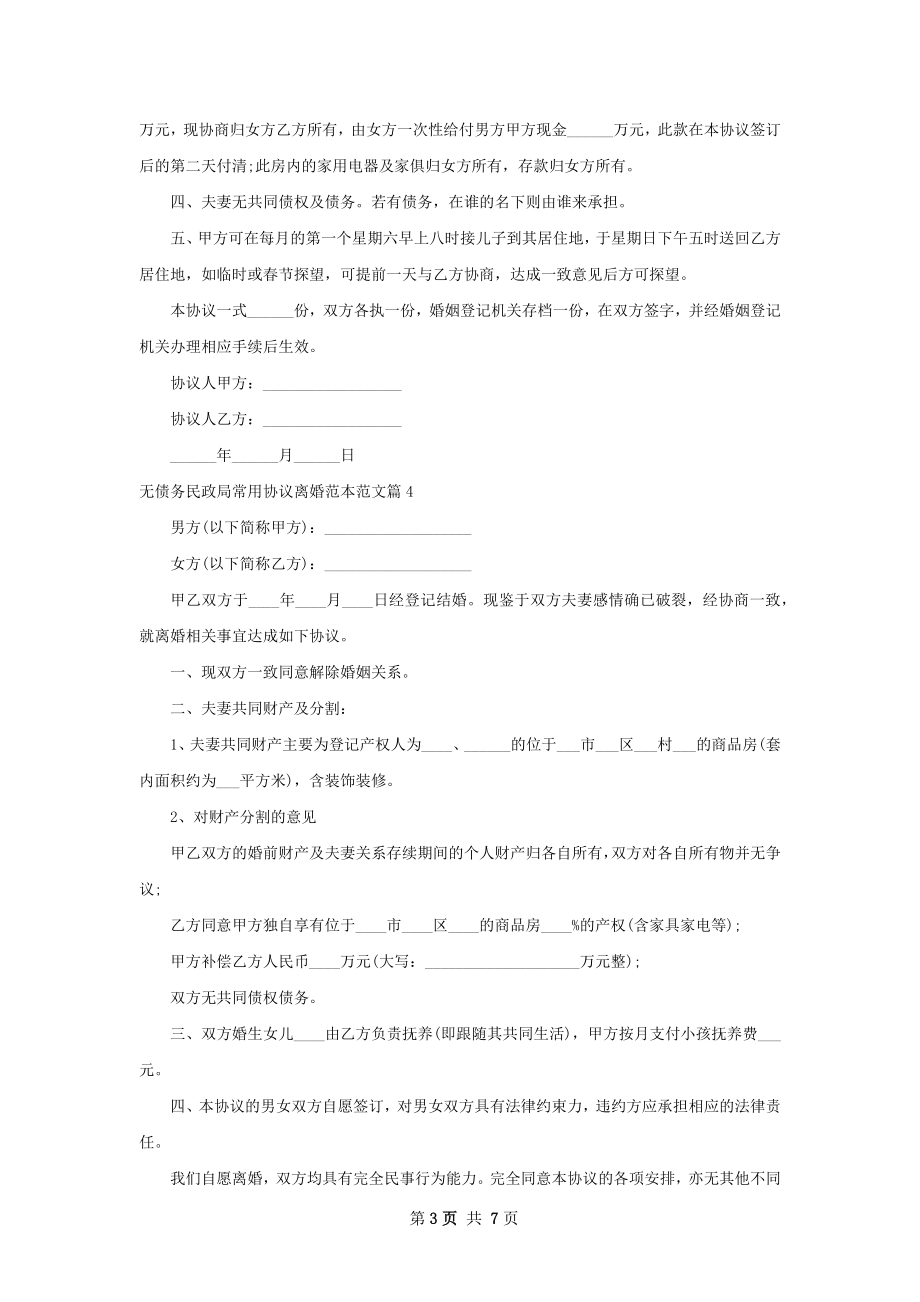 无债务民政局常用协议离婚范本范文（精选7篇）.docx_第3页