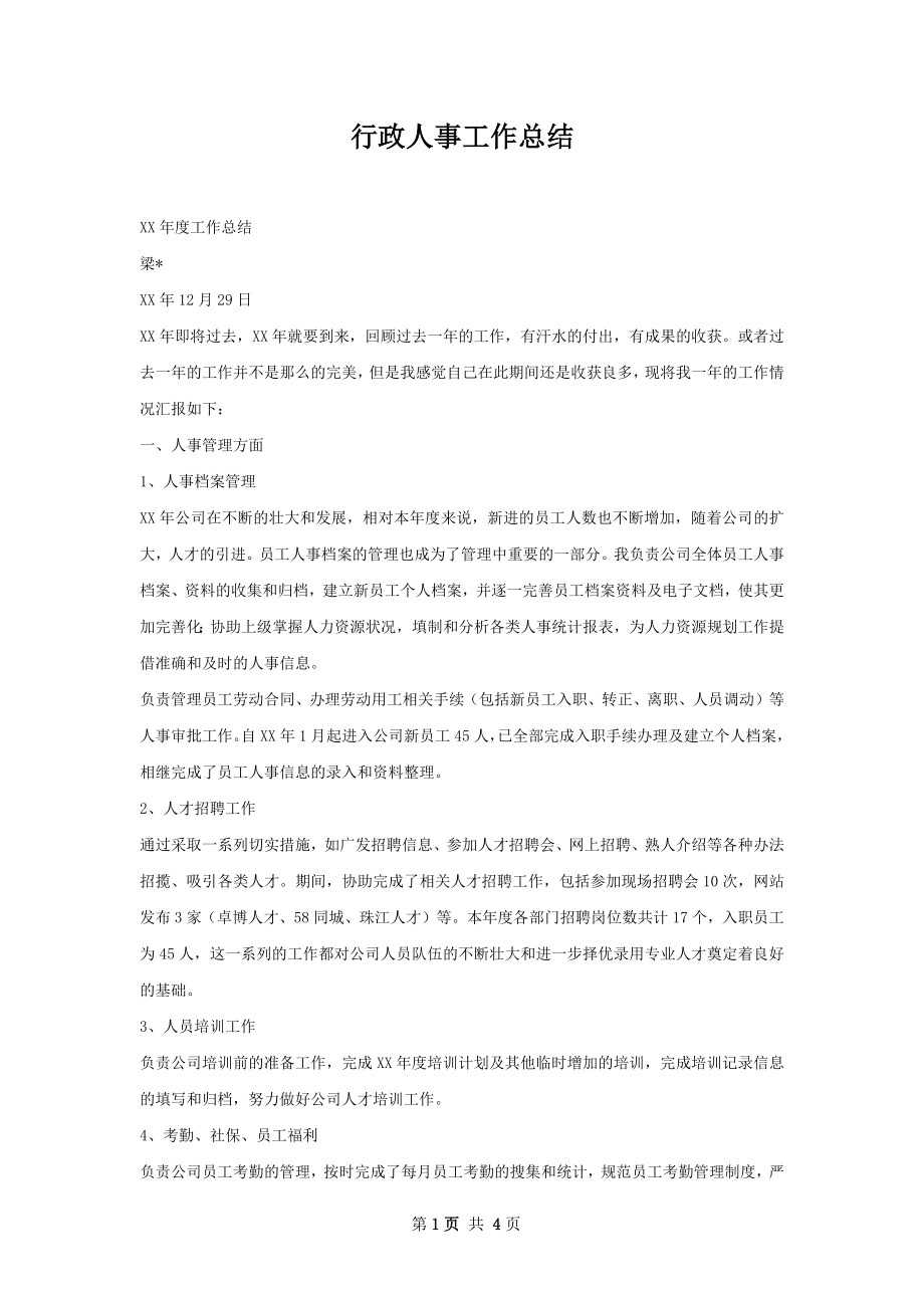 行政人事工作总结.docx_第1页